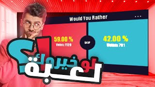 ان تنقذ العالم ولكن لا احد يعلم ولا ان تنقذ العالم ولكن مت كبطل ؟؟ ?| لو خيروك