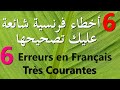 6 Erreurs en Français Très Courantes  تعلم اللغة الفرنسية :6 أخطاء فرنسية شائعة عليك تصحيحها