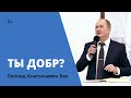 Леонид Бак, «Ты добр?», г. Екатеринбург