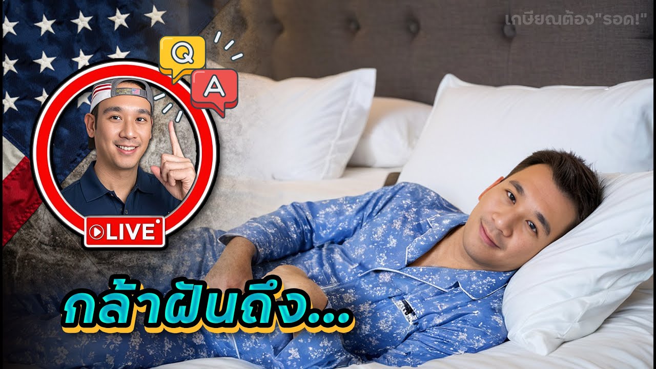 กล้าที่จะผันถึง... Passive Income เยอะๆ ชีวิตดีๆในบั้นปลาย