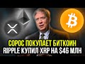 Биткоин лучше золота. Угроза Tether. Ripple выкупает XRP. Старт Ethereum 2.0 | Новости криптовалют