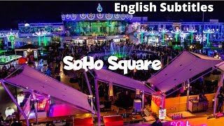 سوهو سكوير شرم الشيخ | أفضل الفنادق بسوهو | النافورة الراقصةSOHO SQUARE,SHARM,EGYPT