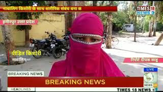 नाबालिग किशोरी के साथ शारीरिक संबंध बना कर बनाया नाजायज बच्चे की मां screenshot 5