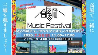 Iizuna Music Festival 2026~ [Let's enjoy the sound of the sanshin