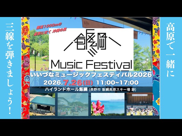 歌集　海に鳴る骨　高野岬 Iizuna Music Festival 2026~ [Let's enjoy the sound of the sanshin