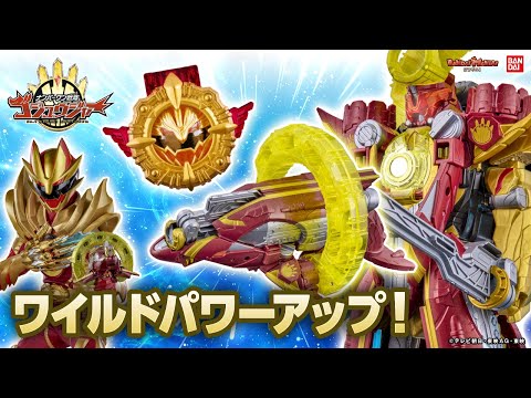 ナンバーワン戦隊ゴジュウジャー】ゴジュウウルフがパワーアップ