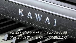 KAWAI デジタルピアノ CA67A 88鍵 プレミアムホワイトメープル調仕上げ