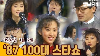 [KBS 7080레전드] 💯87년 100대 스타쇼 (1987/01/02)