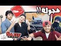 هجولة وتحدي صلوح جاب العيد لا يفوتكم 