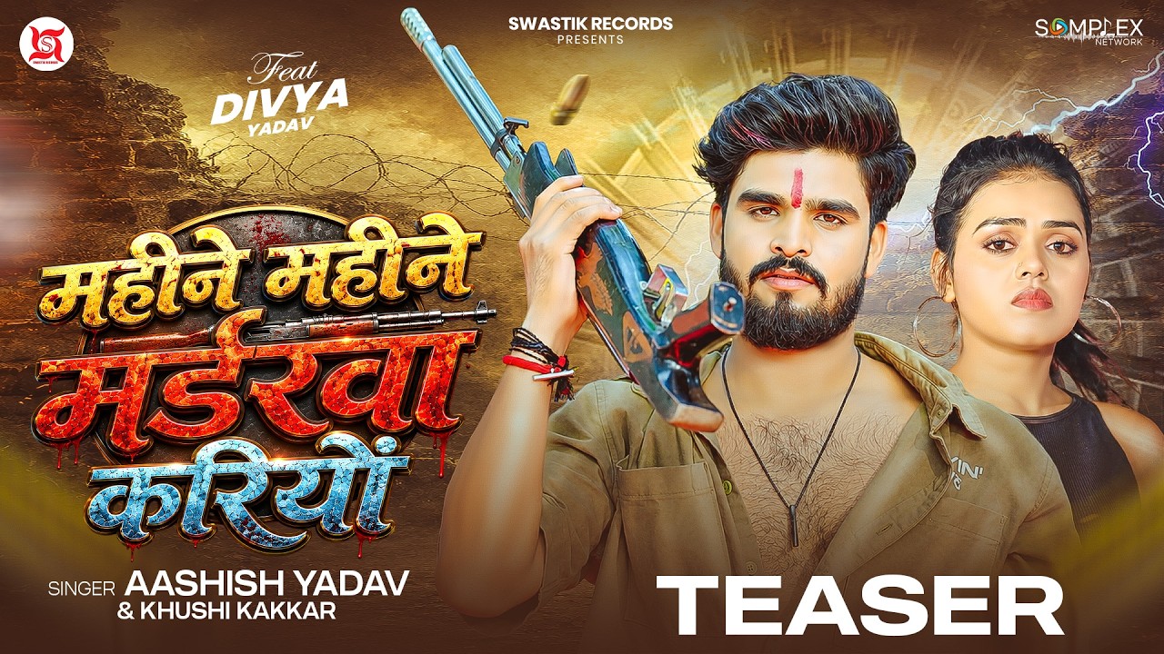 #4kTeaser - महीने महीने मर्डरवा करियों | #Aashish Yadav & #Khushi Kakkar | New #Rangdari Song 2026