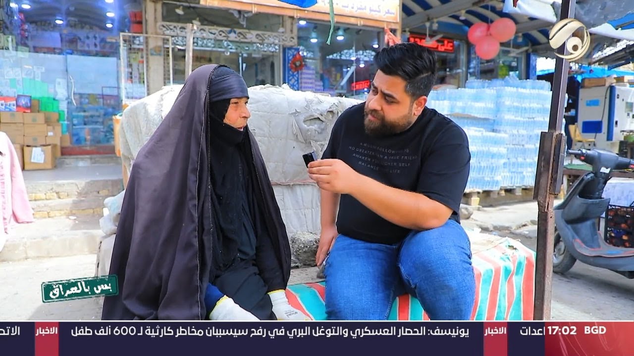 بس بالعراق مع سجاد الشاعر - امرأة مريضة بالناصرية: بس انا اصرف على البيت واحصل 10 الاف | 2024/5/6