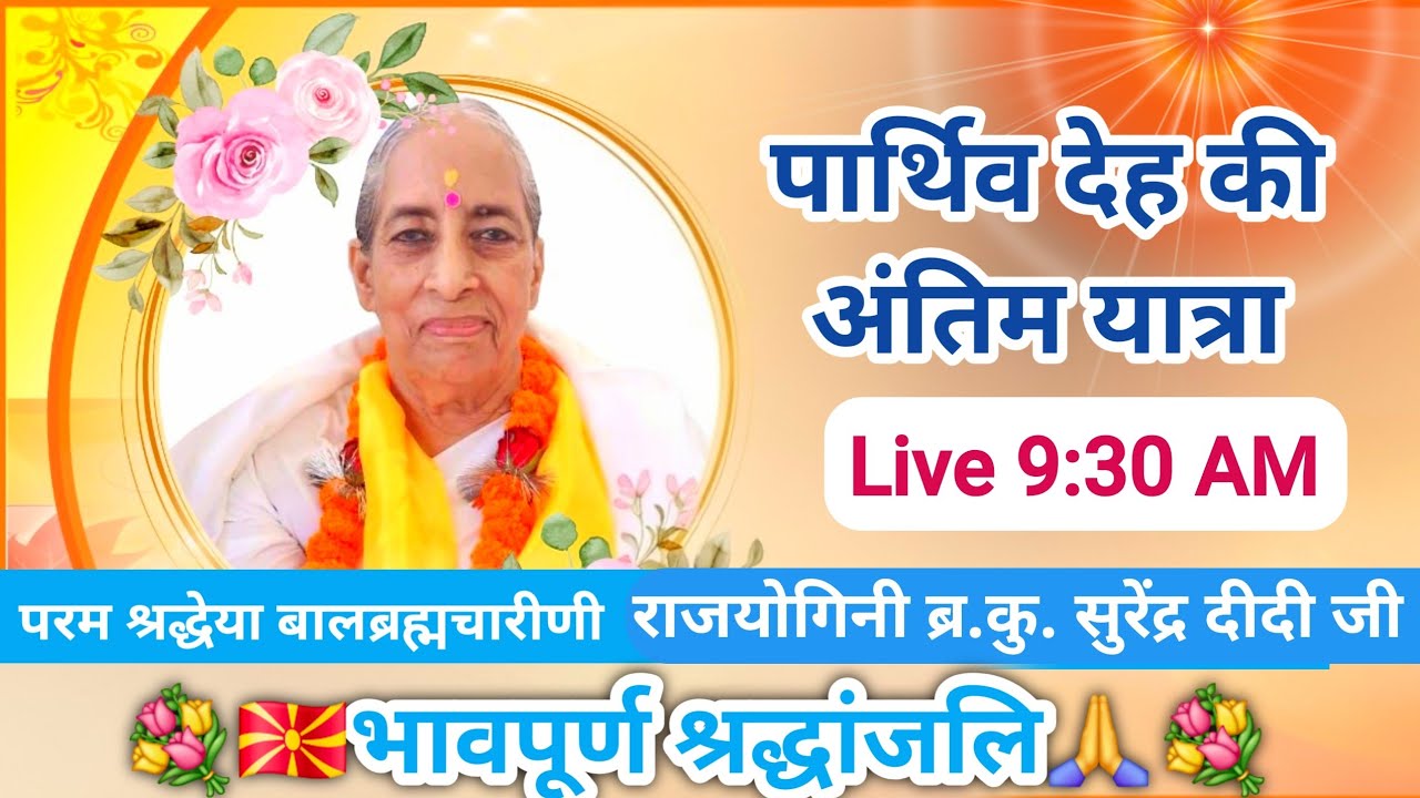 Live अंतिम यात्रा Brahma Kumaris Varanasi is live