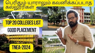 TNEA-2024 |Top 20 -பெரிதும்  யாராலும் கவனிக்கப்படாத கல்லூரிகள்| placement record