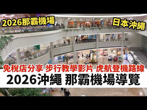 2026 Okinawa Naha Airport Guide | Duty-Free Shop Introduction | Walking Tour Video | Tigerair Boa...