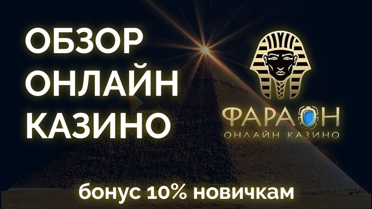 онлайн казино фараон отзывы онлайн казино фараон отзывы