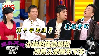 情場浪子小鐘教大家搭訕技巧！只要心中有愛 路上所有打招呼的異性 都是在跟你搭訕XD～女人不該讓男人太累！ EP495｜國光幫幫忙｜20070326｜NONO 小鐘