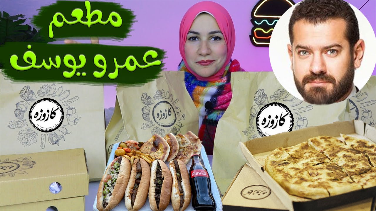 جربت مطعم الفنان ( عمرو يوسف )🔥 مذهولة بجد ومش بنطق 😭 !!!!!