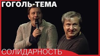 [Гоголь-тема] Солидарность // МИНАЕВ, ДОЛИН