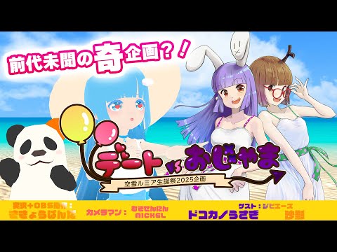 【 空雪ルミア生誕祭2025 】 ☁ デートVSおじゃま！対戦コラボステージ！❆【 空雪ルミア/VTuber 】