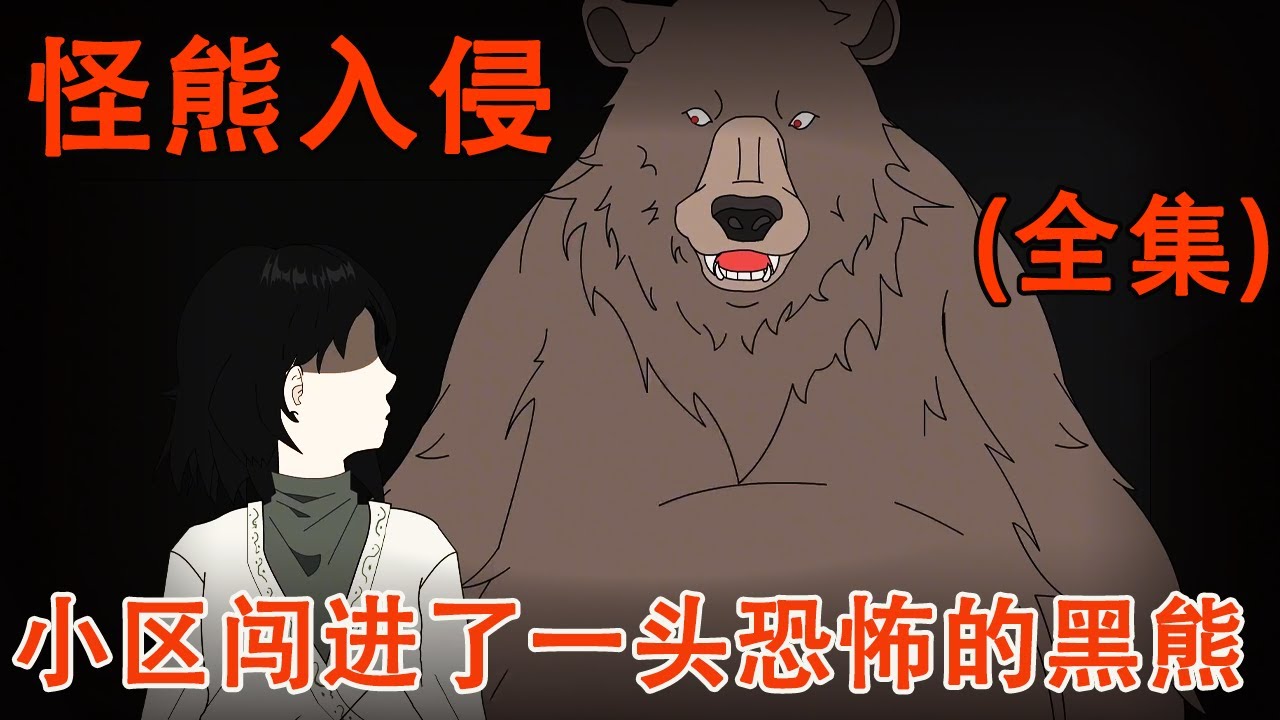 【细思极恐系列丨怪熊入侵全集】麻吉小区发生恐怖凶杀惨案，一头黑熊闯进了单元楼大开杀戒，它的举动完全不像一只动物！【麻吉先生】