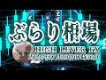 【ぶらり相場】2026年07月20日(月)07時30分～ドル円🔥