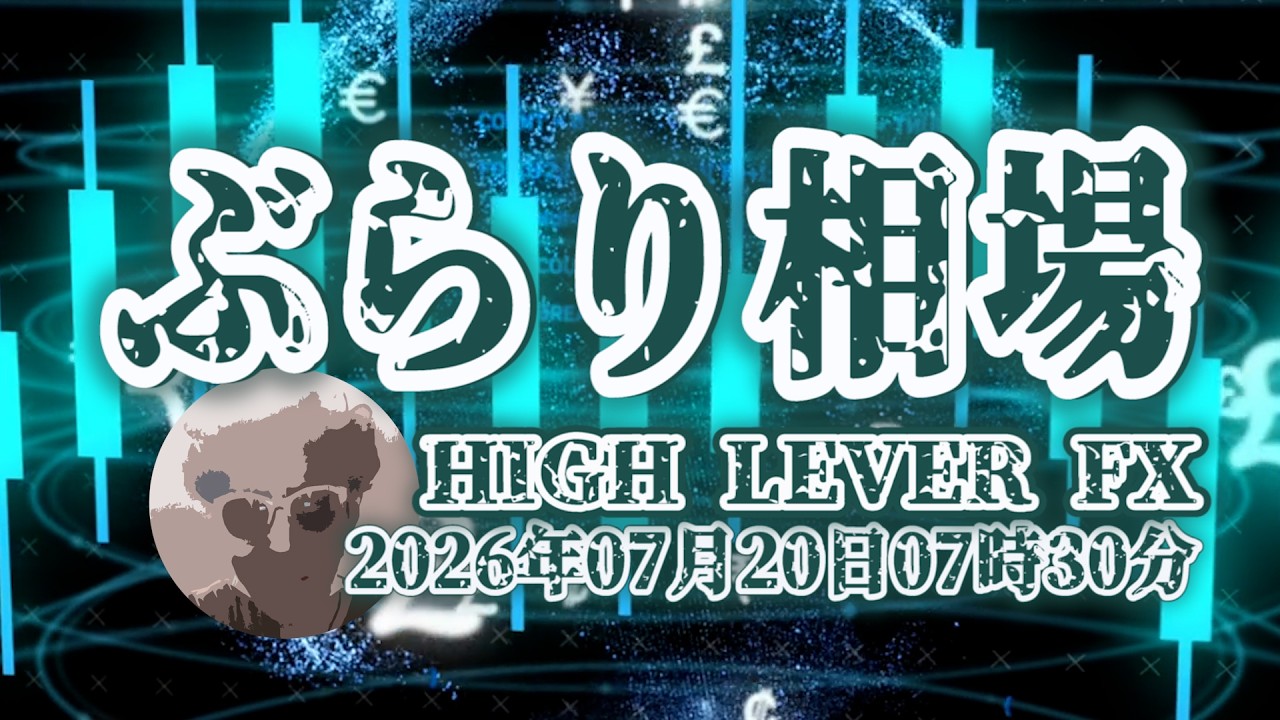 【ぶらり相場】2026年07月20日(月)07時30分～ドル円🔥