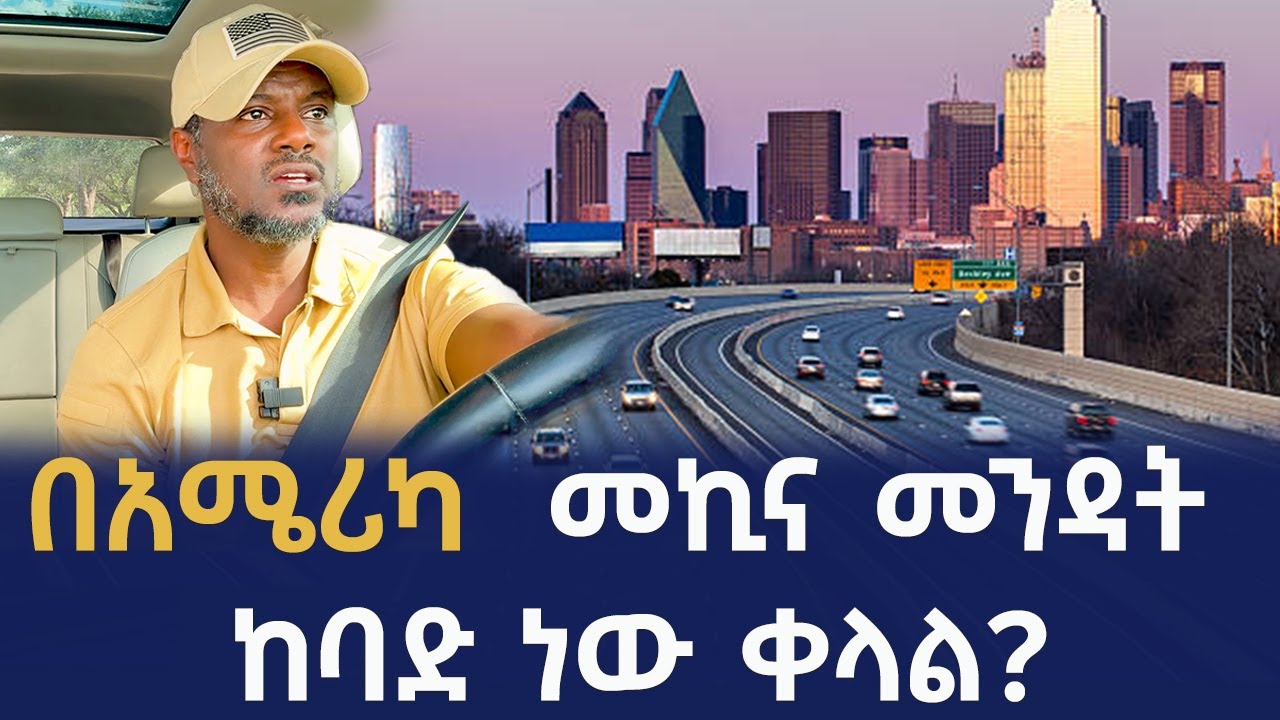 አሜሪካ መኪና መንዳት ቀላል ነው! Qin Leboch (ቅን ልቦች) |