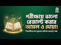পরীক্ষায় ভালো রেজাল্ট করার আমল ও দোয়া! | পরীক্ষার্থীদের জন্য সেরা গাইডলাইন #পরীক্ষারপ্রস্তুতি