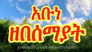 አቡነ ዘበሰማያት - Abune Zebesemayat