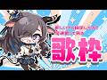 【#歌枠】新しいPC設定できたから早速歌って見るね！【#vtuber 　#もゆらいぶ】