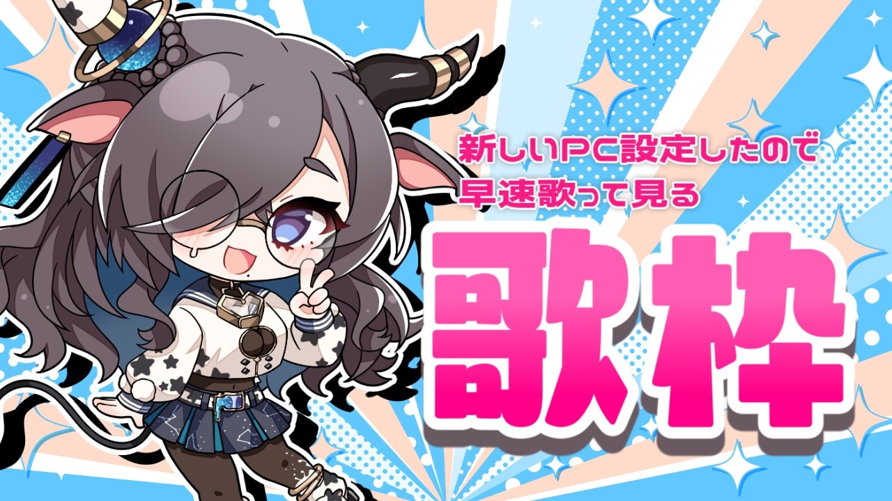 【#歌枠】新しいPC設定できたから早速歌って見るね！【#vtuber 　#もゆらいぶ】