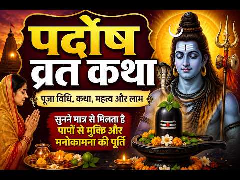 प्रदोष व्रत की पौराणिक कथा | पूजा विधि, नियम, महत्व और लाभ | Shiv ji special | Pradosh Vrat Katha
