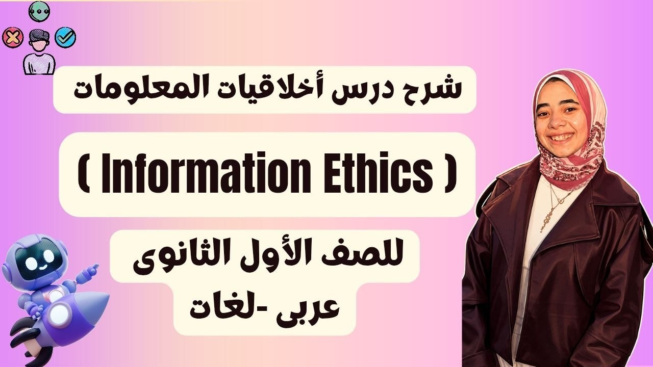 شرح درس (أخلاقيات العلومات) برمجه عربى- لغات اولى ثانوى