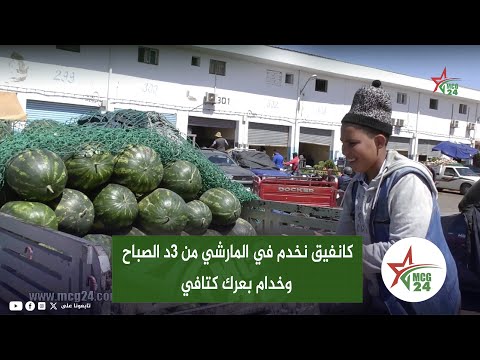 شوفو أصغر تاجر خضر بالمغرب كانفيق نخدم في المارشي من 3د الصباح وهادي رسالتي لباردين الكتاف 