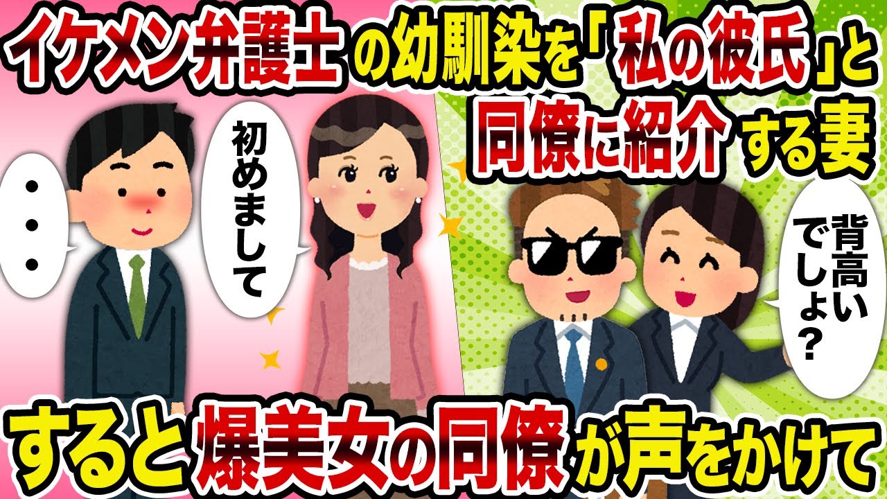 【2ch修羅場スレ】イケメン弁護士の幼馴染を「私の彼氏」と同僚に紹介する妻→すると爆美女の同僚が声をかけて