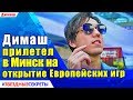 🔔 Димаш прибыл в Минск для участия в открытии Европейских игр