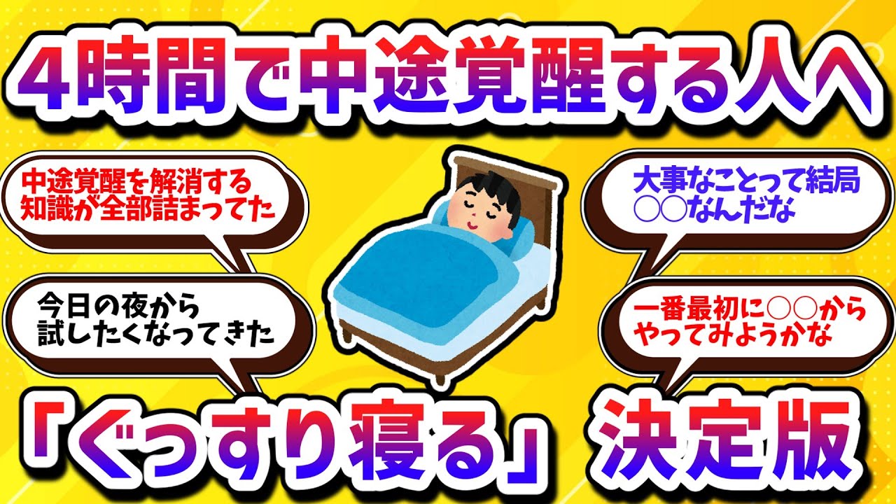 これで中途覚醒の悩みが完全解消！７時間快眠を手に入れる方法【学べる動画】