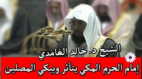 إمام الحرم المكي يتأثر ويبكي المصلين😢😭 في تلاوة مؤثرة لسورة البروج | الشيخ خالد الغامدي