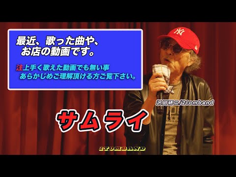 サムライ 4　沢田研二カバー、歌ってみた、懐メロ、2tomband,カラオケ