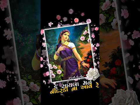 કે સાયબા મને નીંદરડી ના આવે રે ❤️🦚|| મૈયર માં મનડુ નથી લાગતું| #love #gujaratisong #oldsong #shorts