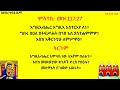 ምስባክ መዝ 117 27 እግዚአብሔር እግዚእ አስተርአየ ለነ