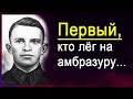 Сколько было Матросовых и кто из них первый закрыл немецкую амбразуру ?!