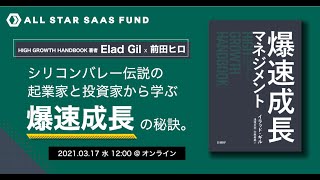 シリコンバレーの伝説の起業家と投資家から学ぶ「爆速成長」の秘訣。