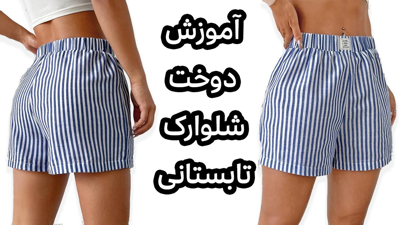 شلوارک زنانه: آموزش دوخت شلوارک بدون الگو