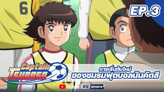 CAPTAIN TSUBASA EP.3 - การเริ่มต้นใหม่ของชมรมฟุตบอลนันคัตสึ