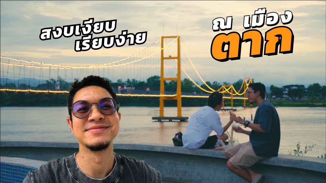 เที่ยวเมืองตาก ปล่อยจอยลอยใจไปกับความสงบเงียบเรียบง่าย