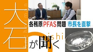 水道水の水源から目標値を超える “PFAS” 検出も 市は2年半公表せず…岐阜・各務原市長を直撃【大石が聞く】