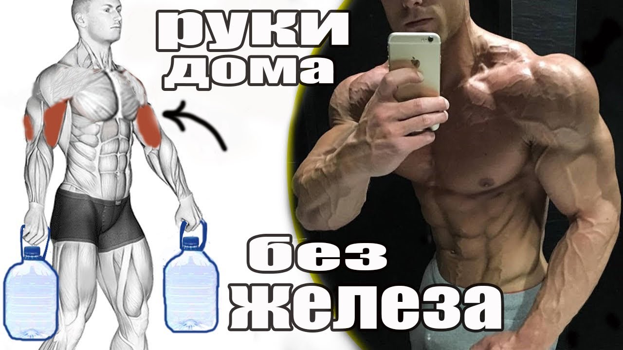 Построй большие руки дома без железа/Штанга своими руками/How to work out arms at home (eng.subs)