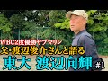 【密着】東大エース育てた世界一のサブマリン渡辺俊介さんと考える野球界の未来 #東京大学 #渡辺向輝 #渡辺俊介 #大学野球 #ドラフト #プロ野球 #千葉ロッテ #國學院 #海城 #wbc