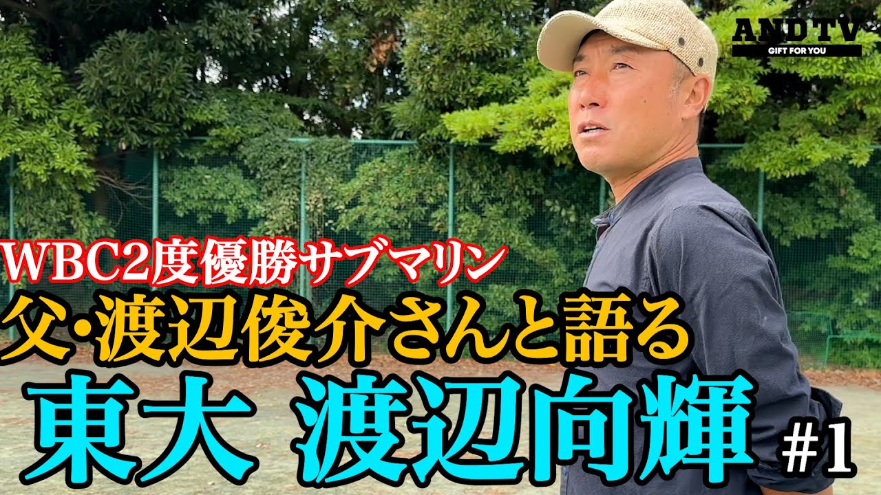 【密着】東大エース育てた世界一のサブマリン渡辺俊介さんと考える野球界の未来 #東京大学 #渡辺向輝 #渡辺俊介  #大学野球  #ドラフト #プロ野球 #千葉ロッテ #國學院 #海城  #wbc
